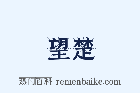 望楚是什么意思的图片